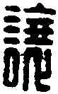 讓,王讓印 ,書法字典